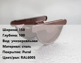 Заглушка желоба 150х100 универсальная сталь Pural RAL6005
